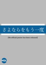 Sayonara wo Moichido Japanese Drama(1992) photo