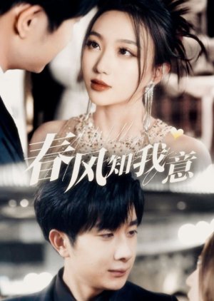 Chun Feng Zhi Wo Yi (2025) poster