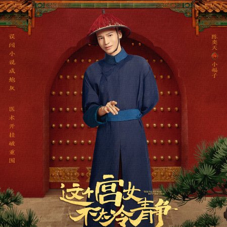 This Palace Maiden Isn't Very Calm (2026)