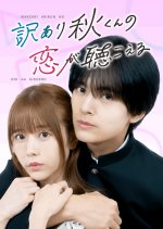 Wakeari Aki-kun no Koi ga Kikoeru Japanese Drama(2025) photo