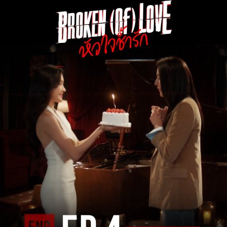 Broken of Love (2026)