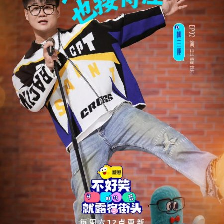 No Funny No Money (2026)