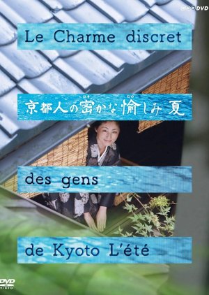 Kyoto Jin no Hisokana Tanoshimi: Natsu (2015) poster