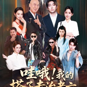 Wa O! Wo De Da Zi Zhuan Zhi Lao Liu (2025)