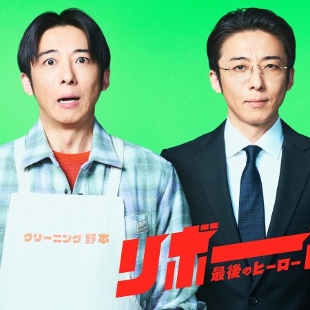 Reborn (2026)