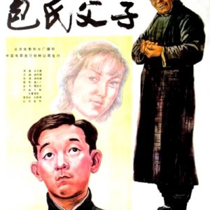 Bao Shi Fu Zi (1983)