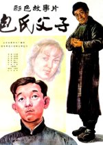 Bao Shi Fu Zi Chinese Movie(1983) photo
