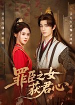Zui Chen Zhi Nv Huo Jun Xin Chinese Drama(2025) photo