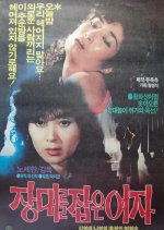 Woman Who Grabbed the Rod Korean Movie(1984) photo