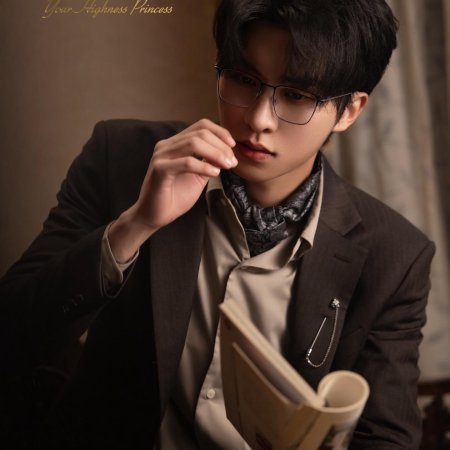 Prefer to Your Highness Princess (2024)
