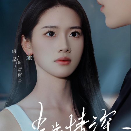 Bu Bu Qing Shen (2025)