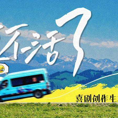 Xiao Bu Huo Le (2026)