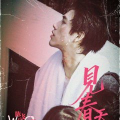 Jian Chun Tian Chinese Movie photo