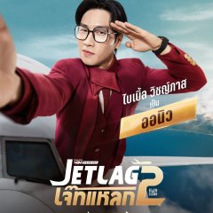 Jet Lag Season 2 Thai Drama(2026) photo