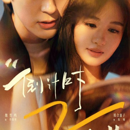 You Are My Fateful Love (2026)