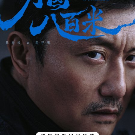 Eight Hundred (2026)