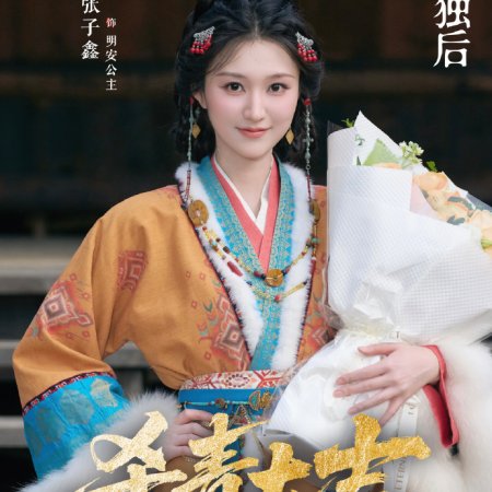 Empress Reborn ()