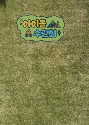 Idol School Camp (2026) poster
