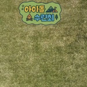Idol School Camp (2026)