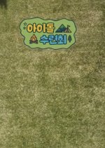 Idol School Camp Korean TV Program(2026) photo