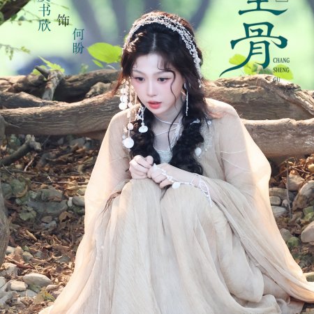 Chang Sheng Gu ()