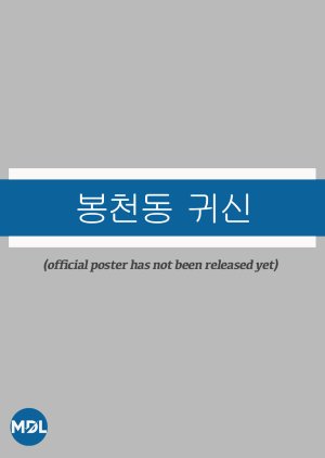 Bongcheondong Gwisin poster