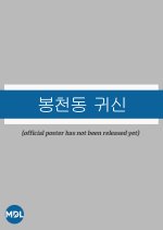 Bongcheondong Gwisin