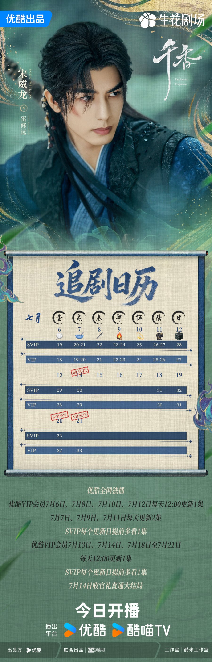 7.9.2026 - The Eternal Fragrance (Final Song Wei Long Calendar with Express on July 14, 2026).jpg
