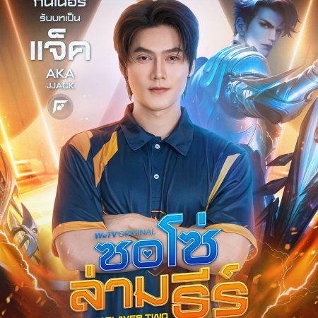 Be My Player Two (2026)