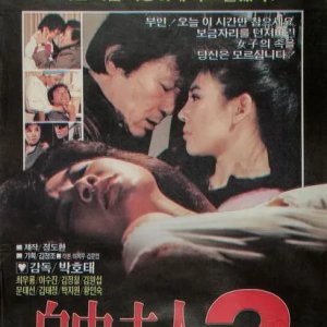 Madame Freedom 2 (1986)