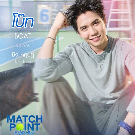 Match Point (2026)