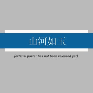 Shan He Ru Yu ()