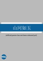 Shan He Ru Yu Chinese Drama(2025) photo