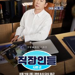 Office Workers Season 2 Korean TV Program(2025) photo