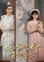 Wo He Gu Dai Wang Ye You Ge Yue Hui Chinese Drama(2024) photo