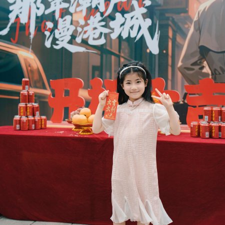 Na Nian Chao Sheng Man Gang Cheng ()