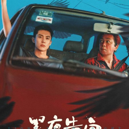 Light to the Night ()