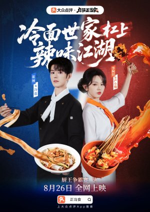 Leng Mian Shi Jia Gang Shang La Wei Jiang Hu (2025) poster