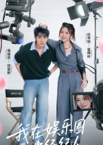 Wo Zai Yu Le Quan Dang Jing Ji Ren