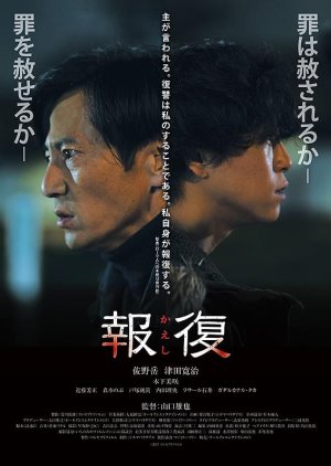 Kaeshi (2017) poster