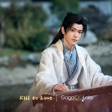 Kill to Love (2025)