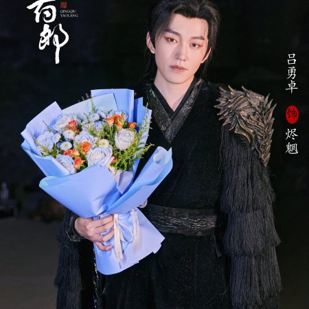 Qing Qiu Yao Lang ()