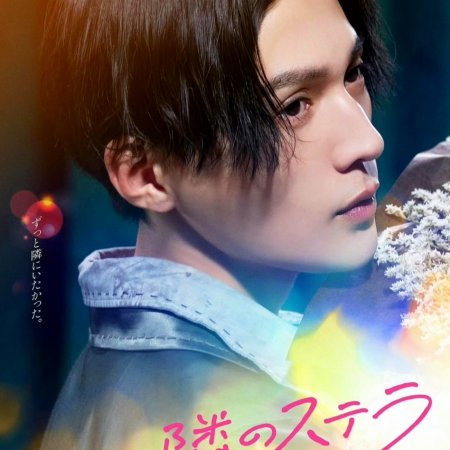 Tonari no Stella (2025)