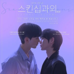 Sexual Lessons: The Side Story (2025)