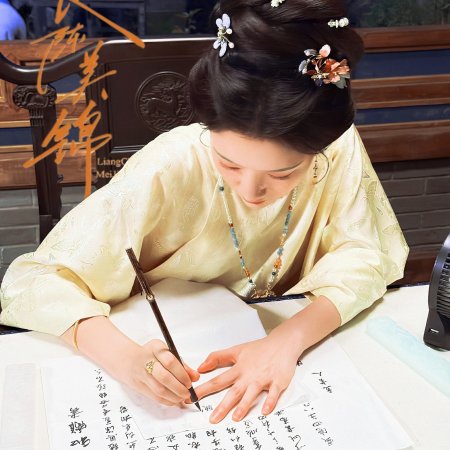Liang Chen Mei Jin ()