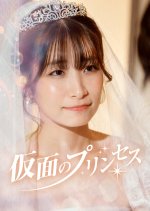 Lier Princess Japanese Drama(2025) photo