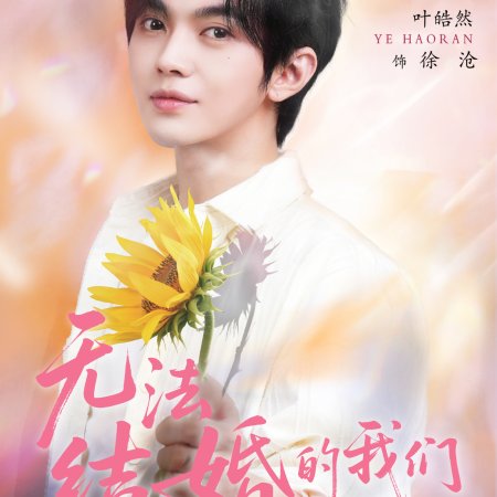 We Cannot Get Married (2025)