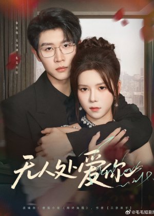 Wu Ren Chu Ai Ni (2025) poster