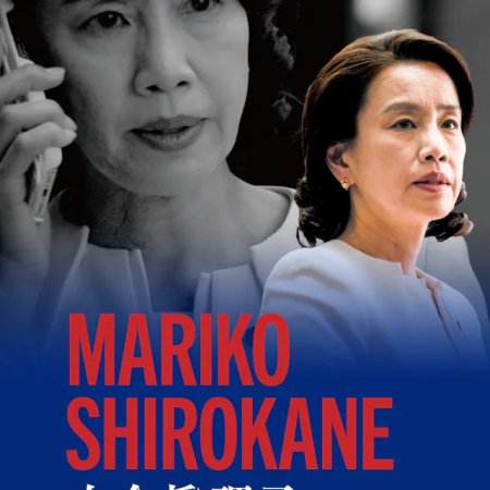 Tokyo MER: Nankai Mission (2025)