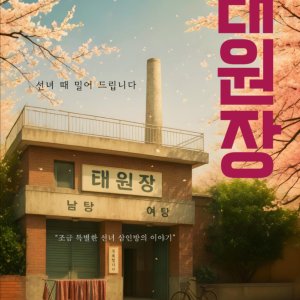 Taewonjang (2026)